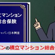損保ジャパン日本興亜の積立マンション総合保険のアイキャッチ画像